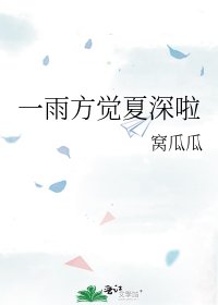 一雨方觉夏蹄啦