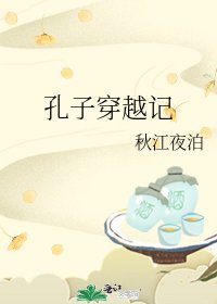 孔子穿越记