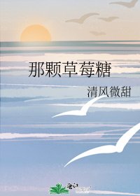 那颗草莓糖