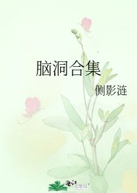 脑洞合集