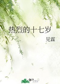 热烈的十七岁