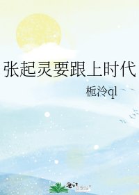 张起灵要跟上时代