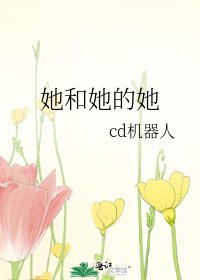 她和她的她