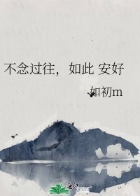 不念过往,如此 安好