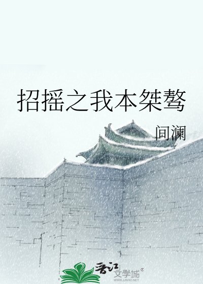 招摇之我本桀骜