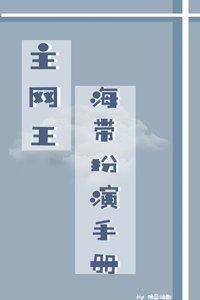 主网王/海带扮演手册