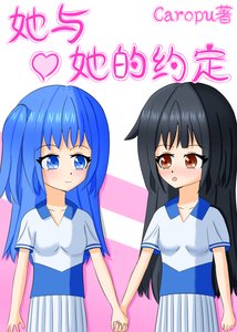 她与她的约定(GL)
