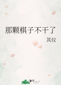 那颗棋子不干了
