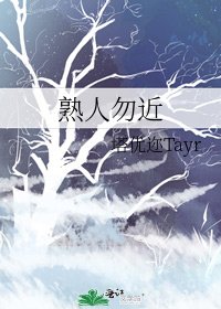 熟人勿近