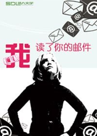 我读过你的邮件……