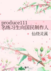 produce111名練習生向國民製作人問好