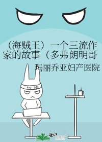 (海贼王)一个三流作家的故事(多弗朗明哥)
