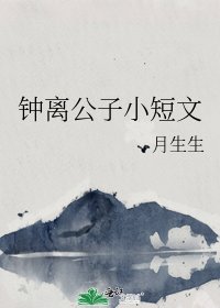 钟离公子小短文
