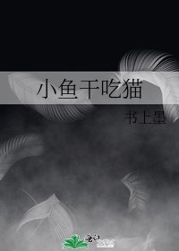小鱼干吃猫