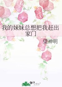 我的妹妹總想把我趕出家門