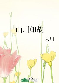 山川如故