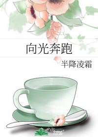 向光奔跑