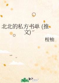 北北的私方書單 (推文)