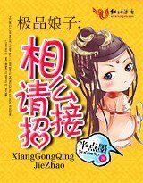 极品娘子:相公请接招