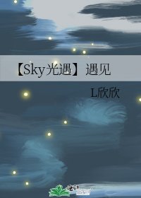 【Sky光遇】遇见