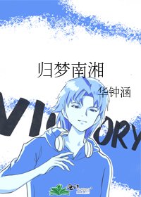 归梦南湘