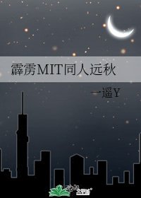 霹雳MIT同人远秋