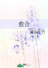 癒合