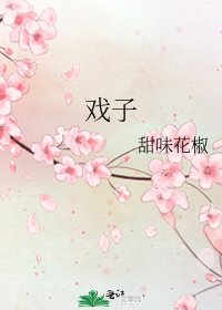 戏子