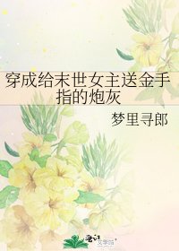 穿成给末世女主送金手指的炮灰