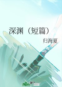 深渊(短篇)