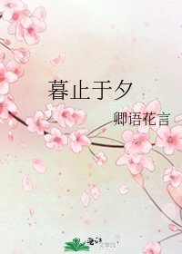 暮止于夕