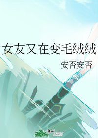 女友又在變毛絨絨