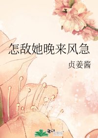 怎敌她晚来风急