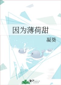 因为薄荷甜