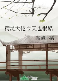 精靈大佬今天也很酷