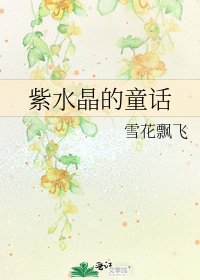 紫水晶的童話