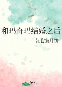 和玛奇玛结婚之后