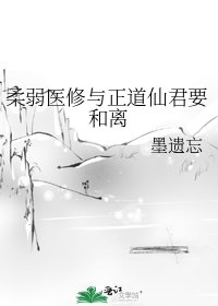 柔弱醫修與正道仙君要和離
