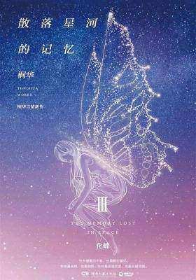 散落星河的记忆3:化蝶