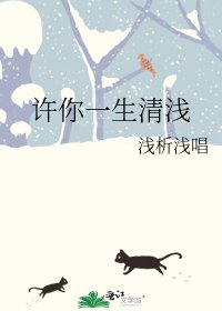 許你一生清乾