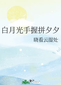 白月光手握拼夕夕