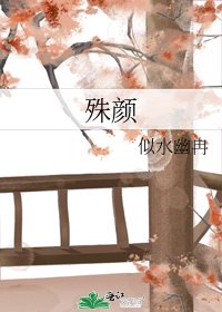 殊顏