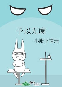 予以无虞