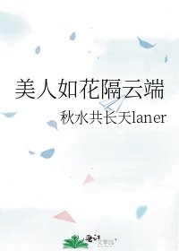 美人如花隔雲端