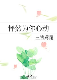 怦然为你心动