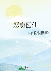 恶魔医仙