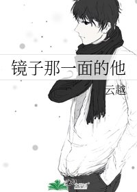 鏡子那一面的他
