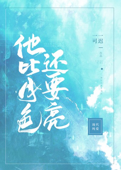 他比月色還要亮
