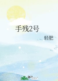 手殘2號