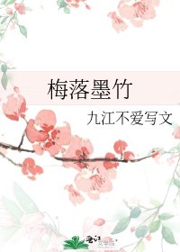梅落墨竹